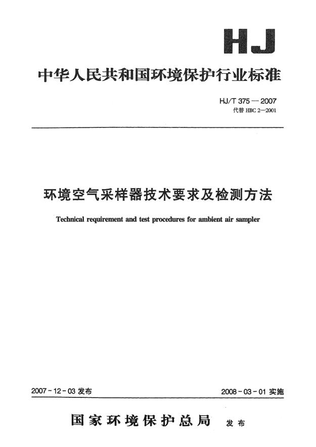 HJ/T 375-2007環(huán)境空氣采樣器技術(shù)要求及檢測方法