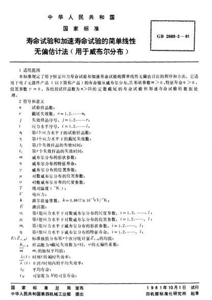 GB/T 2689.3-1981壽命試驗(yàn)和加速壽命試驗(yàn)的簡(jiǎn)單線(xiàn)性無(wú)偏估計(jì)法(用于威布爾分布)
