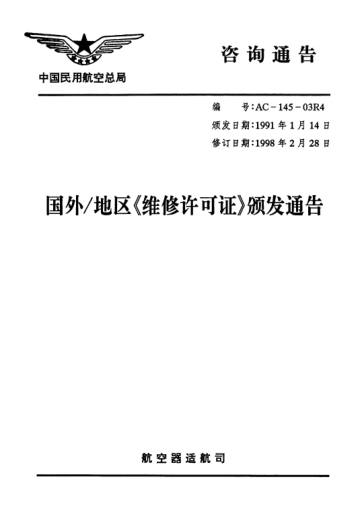 AC-145-03R4-1998國外/地區(qū)維修許可證頒發(fā)通告