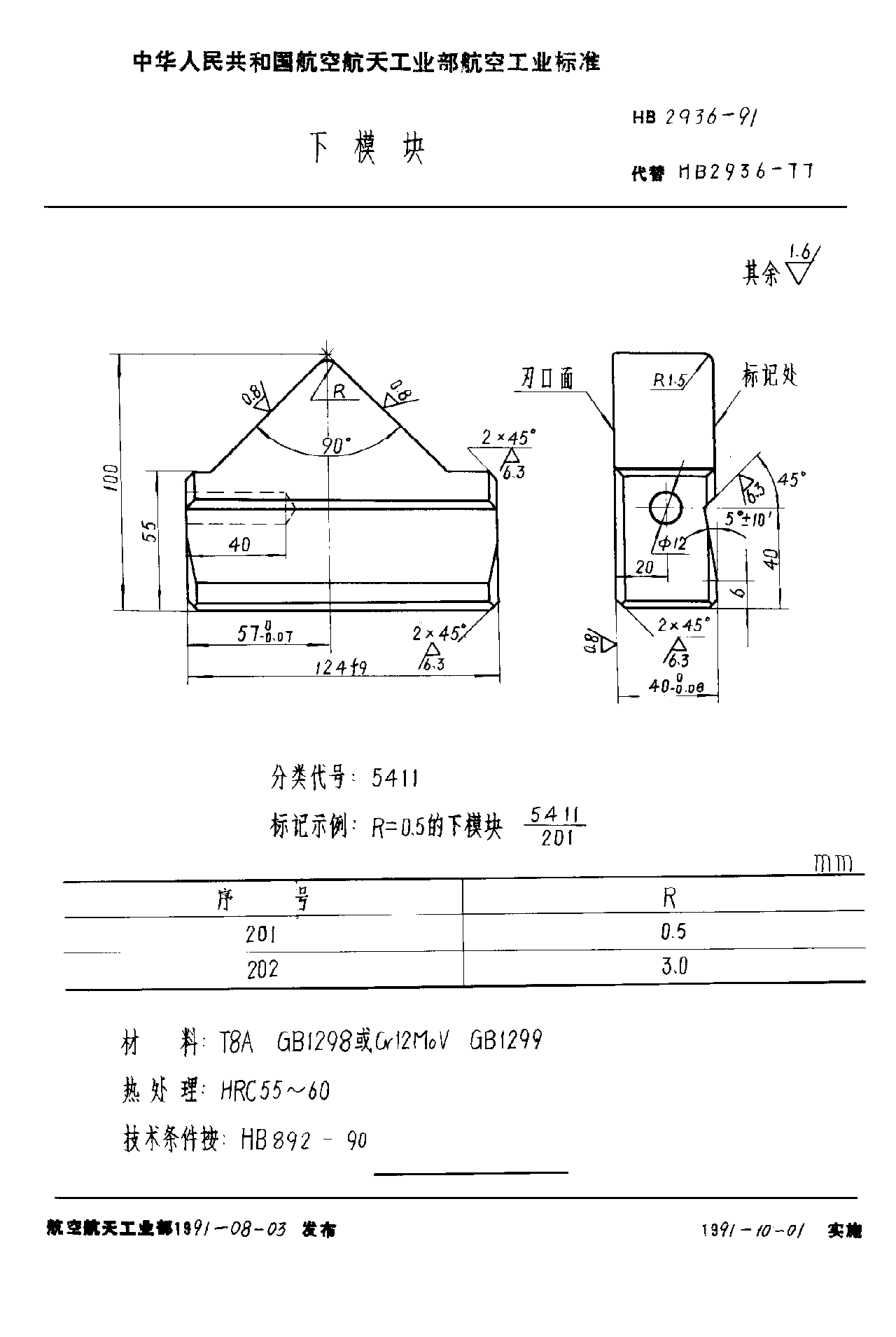 HB 2936-1991下模塊