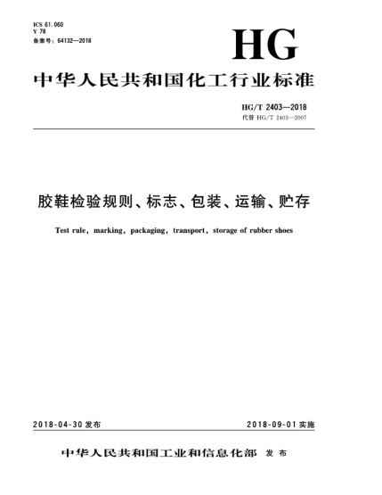 HG/T 2403-2018膠鞋檢驗(yàn)規(guī)則、標(biāo)志、包裝、運(yùn)輸、貯存