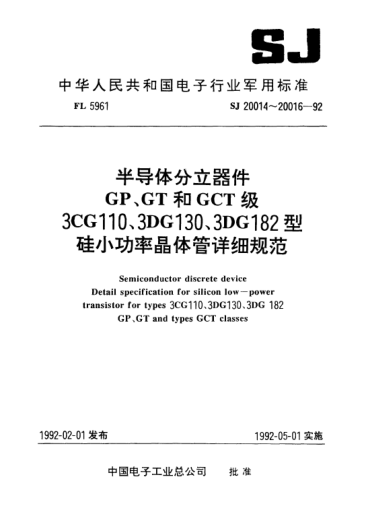 SJ 20016-1992半導(dǎo)體分立器件GP、GT和GCT級(jí)3DG182型NPN硅小功率高反壓晶體管.詳細(xì)規(guī)范Semiconductor discrete device-Detail specification for NPN silicon low-power high-reverse-voltage transistor for type 3DG182 GP,GT and GCT classes