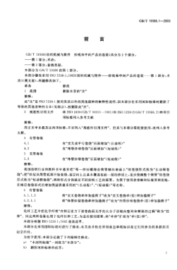 GB/T 19386.1-2003紡織機(jī)械與附件  紗線(xiàn)和中間產(chǎn)品的卷裝  第1部分;術(shù)語(yǔ)Textile machinery and accessories—Packages of yarns and intermediate products—Part 1:Terminology