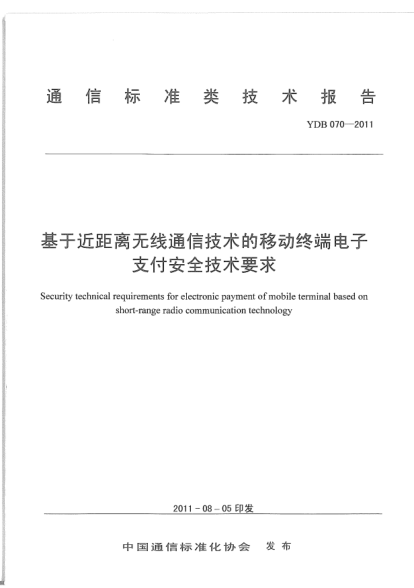 YDB 070-2011基于近距離無線通信技術的移動終端電子支付安全技術要求和測試方法