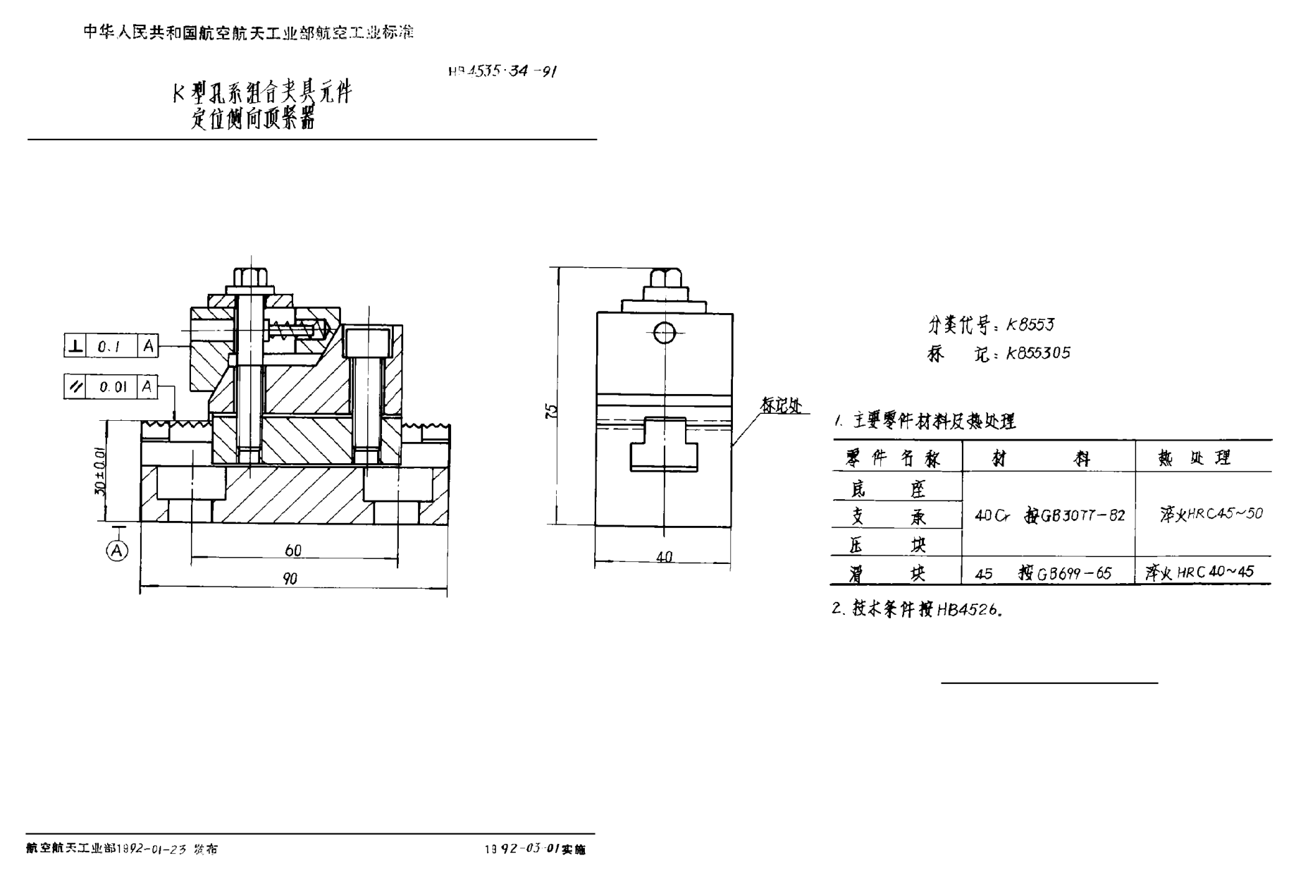 HB 4535.34-1991Ｋ型孔系組合夾具元件 定位側(cè)向頂緊器