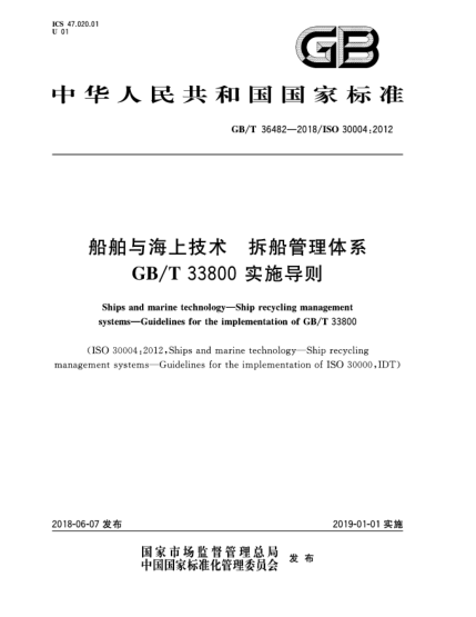 GB/T 36482-2018船舶與海上技術(shù)  拆船管理體系  GB/T 33800實(shí)施導(dǎo)則
