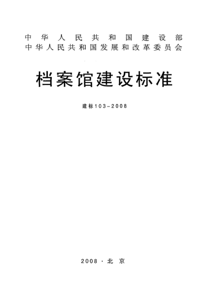 建標(biāo) 103-2008檔案館建設(shè)標(biāo)準(zhǔn)