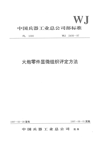 WJ 2408-1997火炮零件顯微組織評(píng)定方法