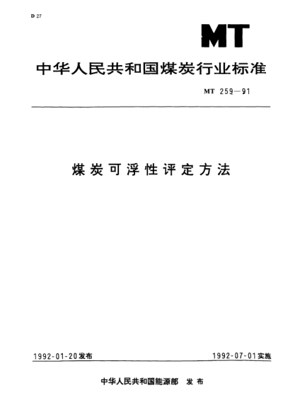 MT/T 259-1991煤炭可浮性評定方法