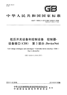 GB/T 18858.3-2012低壓開關(guān)設(shè)備和控制設(shè)備.控制器-設(shè)備接口(CDI).第3部分：DeviceNet