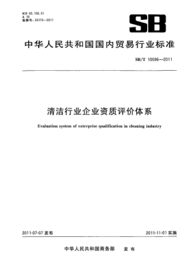 SB/T 10596-2011清潔行業(yè)企業(yè)資質(zhì)評(píng)價(jià)體系