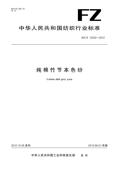 FZ/T 12032-2012純棉竹節(jié)本色紗