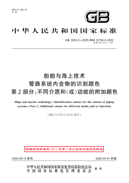 GB/T 3033.2-2005船舶與海上技術(shù)管路系統(tǒng)內(nèi)含物的識(shí)別顏色  第2部分;不同介質(zhì)和(或)功能的附加顏色
