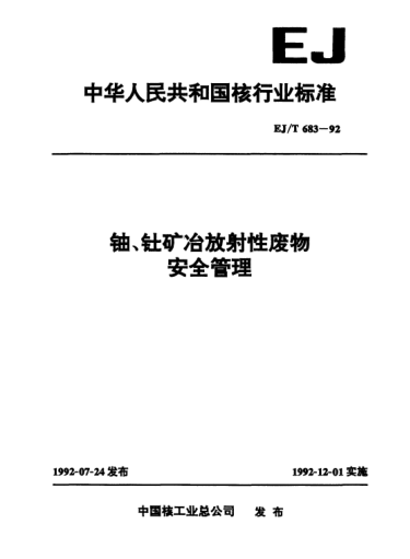 EJ/T 683-1992鈾、釷礦冶放射性廢物安全管理
