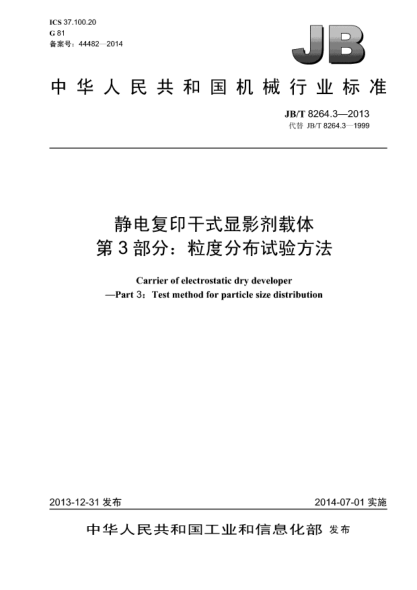 JB/T 8264.3-2013靜電復(fù)印干式顯影劑載體  第3部分:粒度分布試驗(yàn)方法