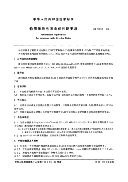 GB/T 9030-1988船用無線電測向儀性能要求Performance requirements for shipborne radio direction finder