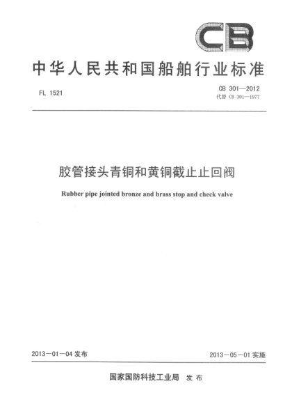 CB 301-2012膠管接頭青銅和黃銅截止止回閥