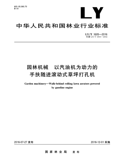 LY/T 1605-2016園林機(jī)械 以汽油機(jī)為動力的手扶隨進(jìn)滾動式草坪打孔機(jī)