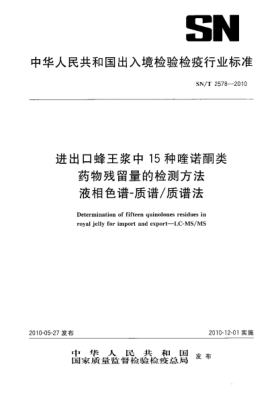 SN/T 2578-2010進出口蜂王漿中15種喹諾酮類藥物殘留量的檢測方法 液相色譜-質(zhì)譜/質(zhì)譜法