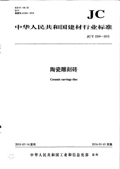JC/T 2334-2015陶瓷雕刻磚