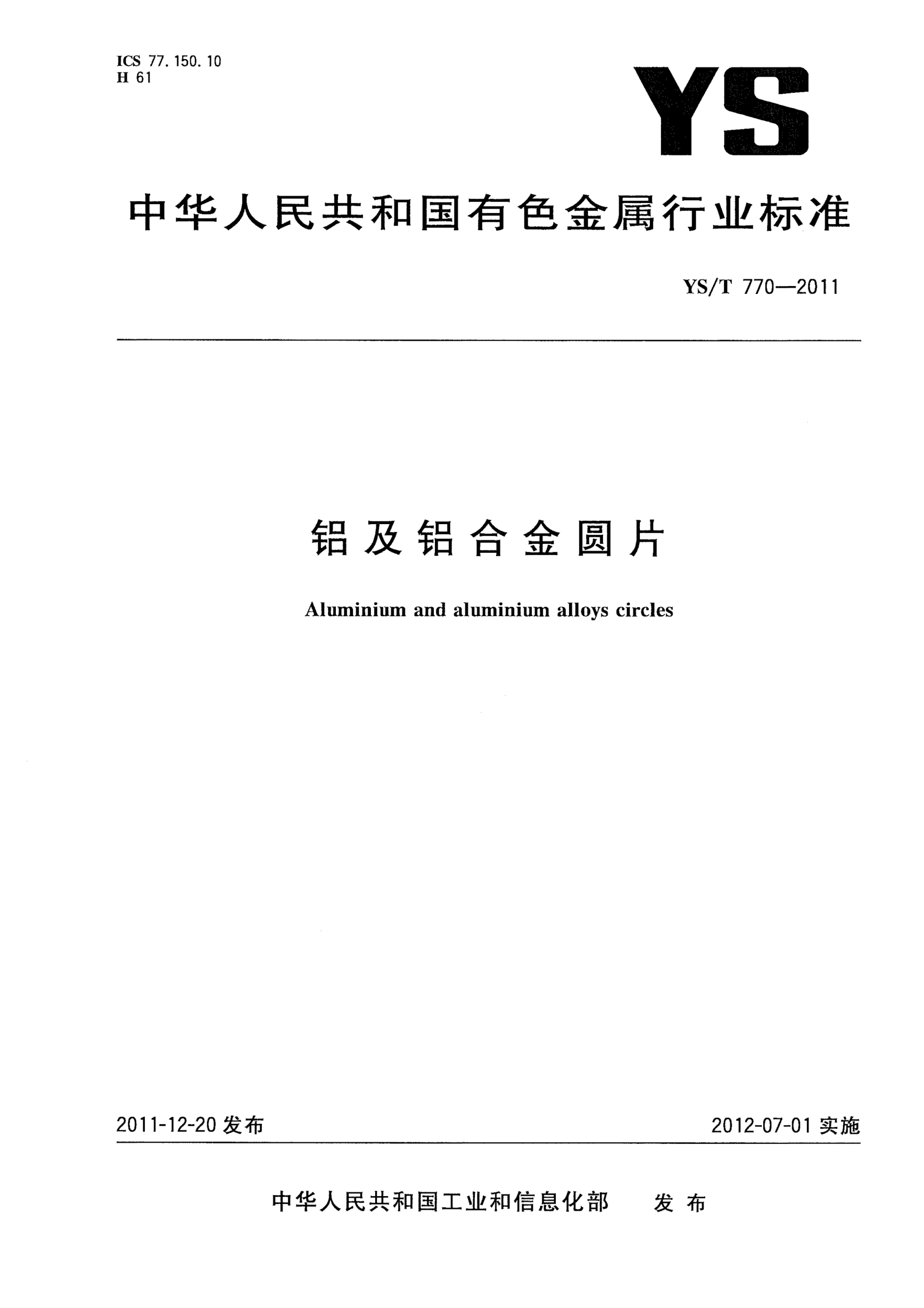 YS/T 770-2011鋁及鋁合金圓片Aluminium and aluminium alloys circles