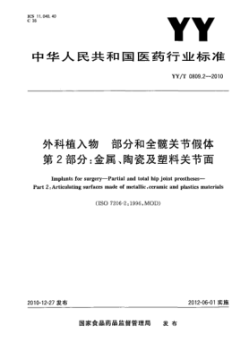 YY/T 0809.2-2010外科植入物 部分和全髖關(guān)節(jié)假體 第2部分：金屬、陶瓷及塑料關(guān)節(jié)面