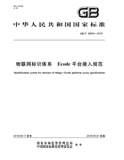 GB/T 36604-2018物聯(lián)網(wǎng)標(biāo)識體系  Ecode平臺接入規(guī)范