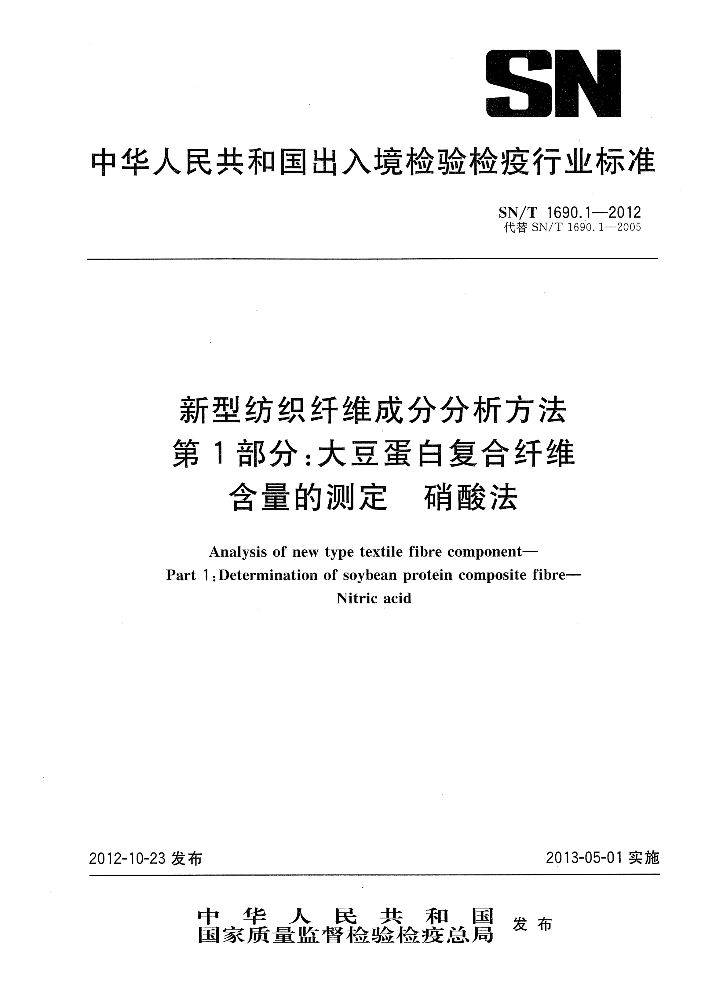 SN/T 1690.1-2012新型紡織纖維成分分析方法.第1部分：大豆蛋白復(fù)合纖維含量的測定.硝酸法