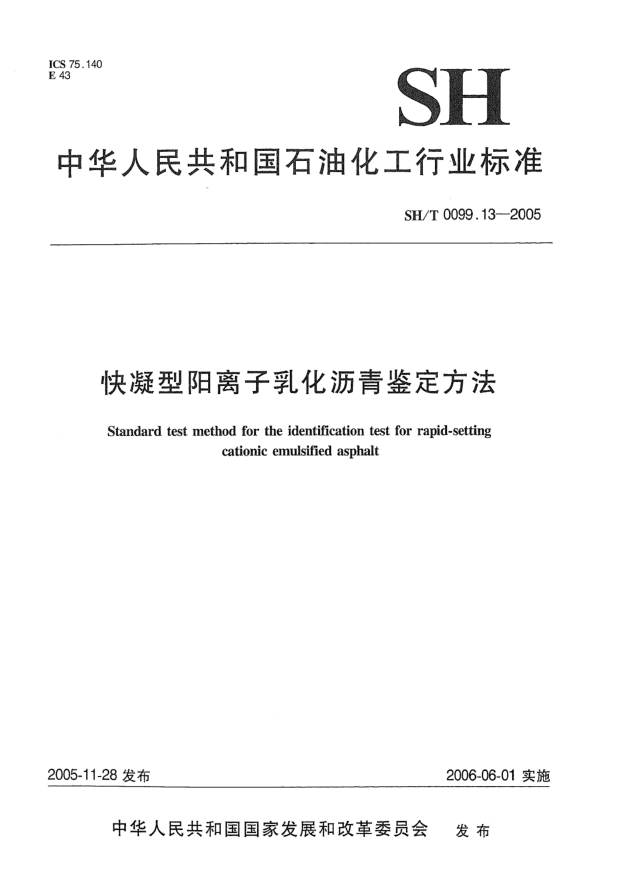SH/T 0099.13-2005快凝型陽離子乳化瀝青鑒定方法Standard test method for the identification test for rapid-setting cationic emulsified asphalt