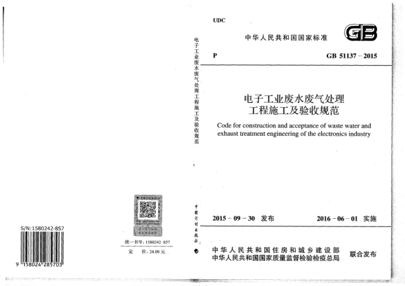 GB 51137-2015電子工業(yè)廢水廢氣處理工程施工及驗收規(guī)范