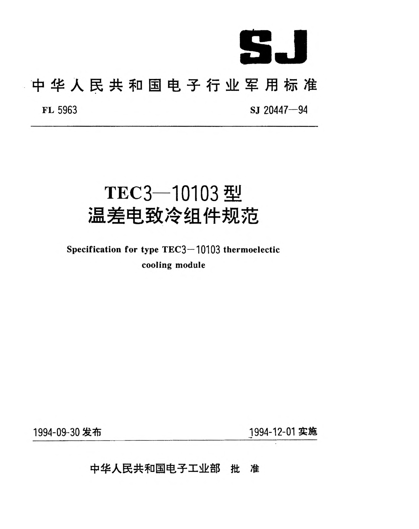 SJ 20447-1994TEC3-10103型溫差電致冷組件規(guī)范Specification for Type TEC3-10103 thermoelectic cooling module