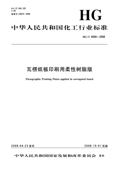 HG/T 4009-2008瓦楞紙板印刷用柔性樹脂版