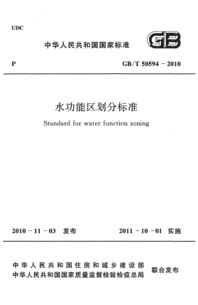 GB/T 50594-2010水功能區(qū)劃分標(biāo)準(zhǔn)Standard for water function zoning