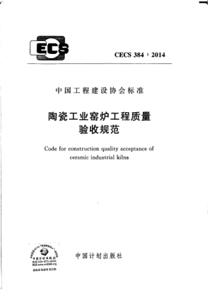 CECS 384-2014陶瓷工業(yè)窯爐工程質量驗收規(guī)范