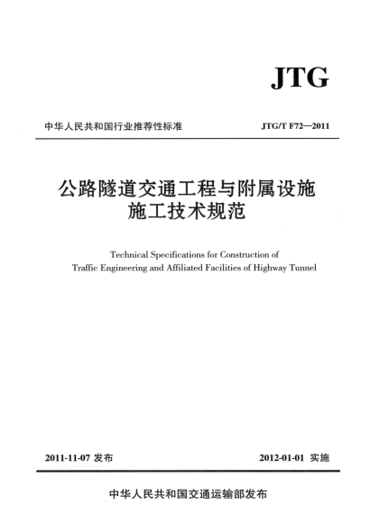 JTG/T F72-2011公路隧道交通工程與附屬設(shè)施施工技術(shù)規(guī)范