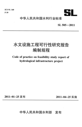 SL 505-2011水文設施工程可行性研究報告編制規(guī)程