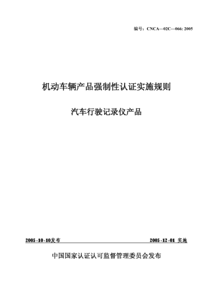CNCA 02C-066-2005機動車輛產品強制性認證實施規(guī)則.汽車行駛記錄儀產品