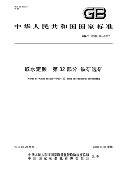 GB/T 18916.32-2017取水定額  第32部分:鐵礦選礦