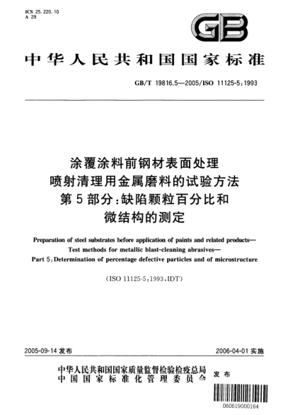 GB/T 19816.5-2005涂覆涂料前鋼材表面處理  噴射清理用金屬磨料的試驗(yàn)方法 第5部分;缺陷顆粒百分比和微結(jié)構(gòu)的測(cè)定Preparation of steel substrates before application of paints and related products—Test methods for metallic blast-cleaning abrasives—Part5:Determination of percentage defective particles and