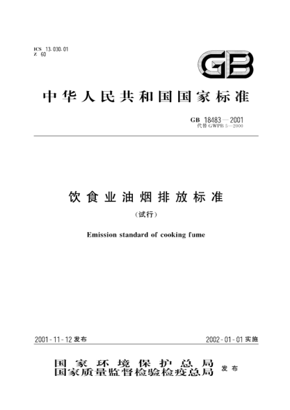 GB 18483-2001飲食業(yè)油煙排放標(biāo)準(zhǔn)Emission standard of cooking fume