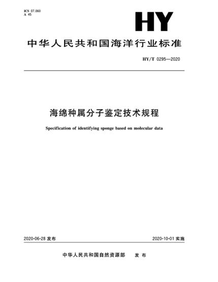 HY/T 0295-2020海綿種屬分子鑒定技術(shù)規(guī)程