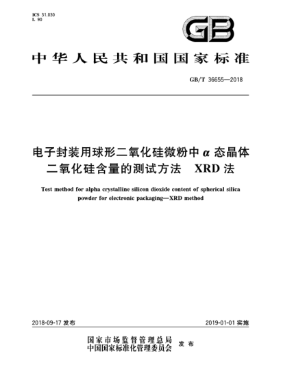 GB/T 36655-2018電子封裝用球形二氧化硅微粉中α態(tài)晶體二氧化硅含量的測試方法  XRD法