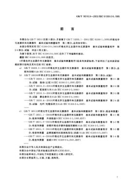 GB/T 18310.9-2003纖維光學互連器件和無源器件  基本試驗和測量程序  第2-9部分;試驗-沖擊Fibre optic interconnecting devices and passive components—Basic test and measurement procedures—Part 2-9:Tests—Shock