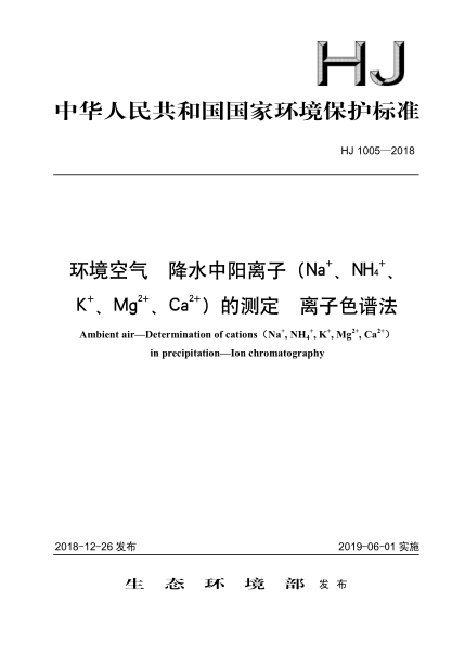 HJ 1005-2018環(huán)境空氣降水中陽離子（Na 、NH4 、K 、Mg2 、Ca2 ）的測定離子色譜法