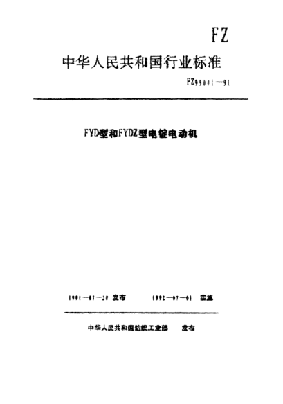 FZ/T 99001-1991FYD型和FYDZ型電錠電動(dòng)機(jī)