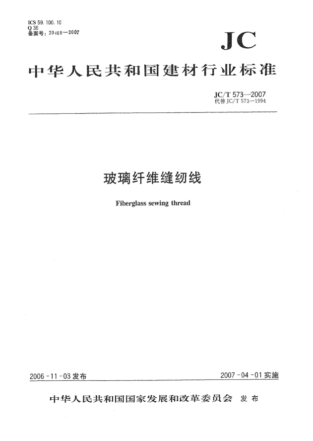 JC/T 573-2007玻璃纖維縫紉線