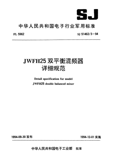 SJ 51462/3-1994JWFH25雙平衡混頻器詳細(xì)規(guī)范Detail specification for Model JWFH25 double balanced mixer