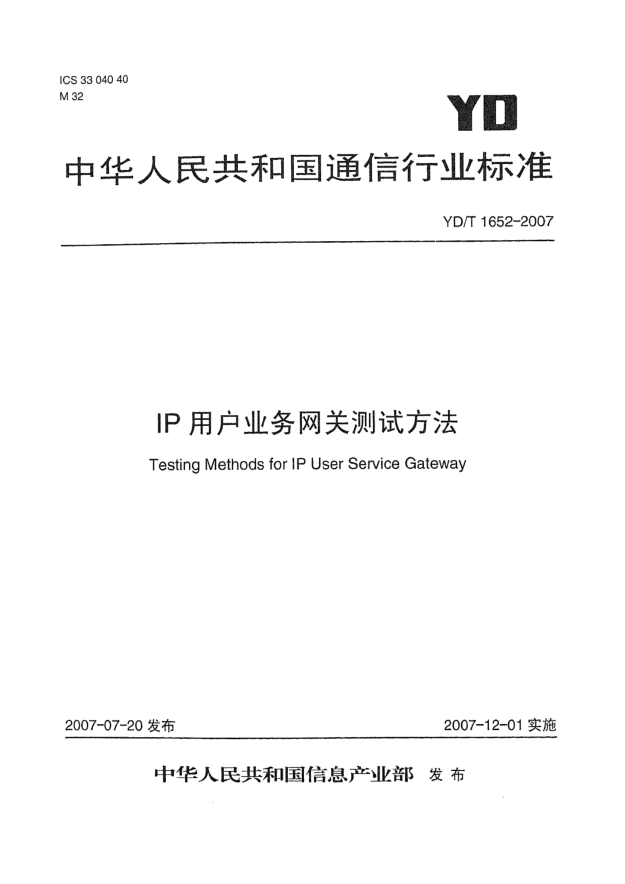 YD/T 1652-2007IP用戶業(yè)務(wù)網(wǎng)關(guān)測(cè)試方法