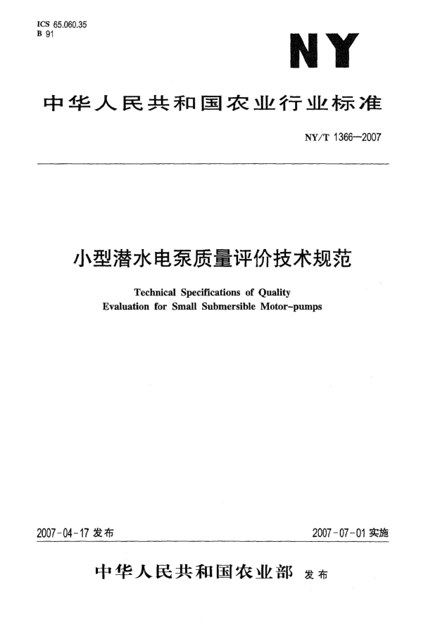NY/T 1366-2007小型潛水電泵質(zhì)量評(píng)價(jià)技術(shù)規(guī)范