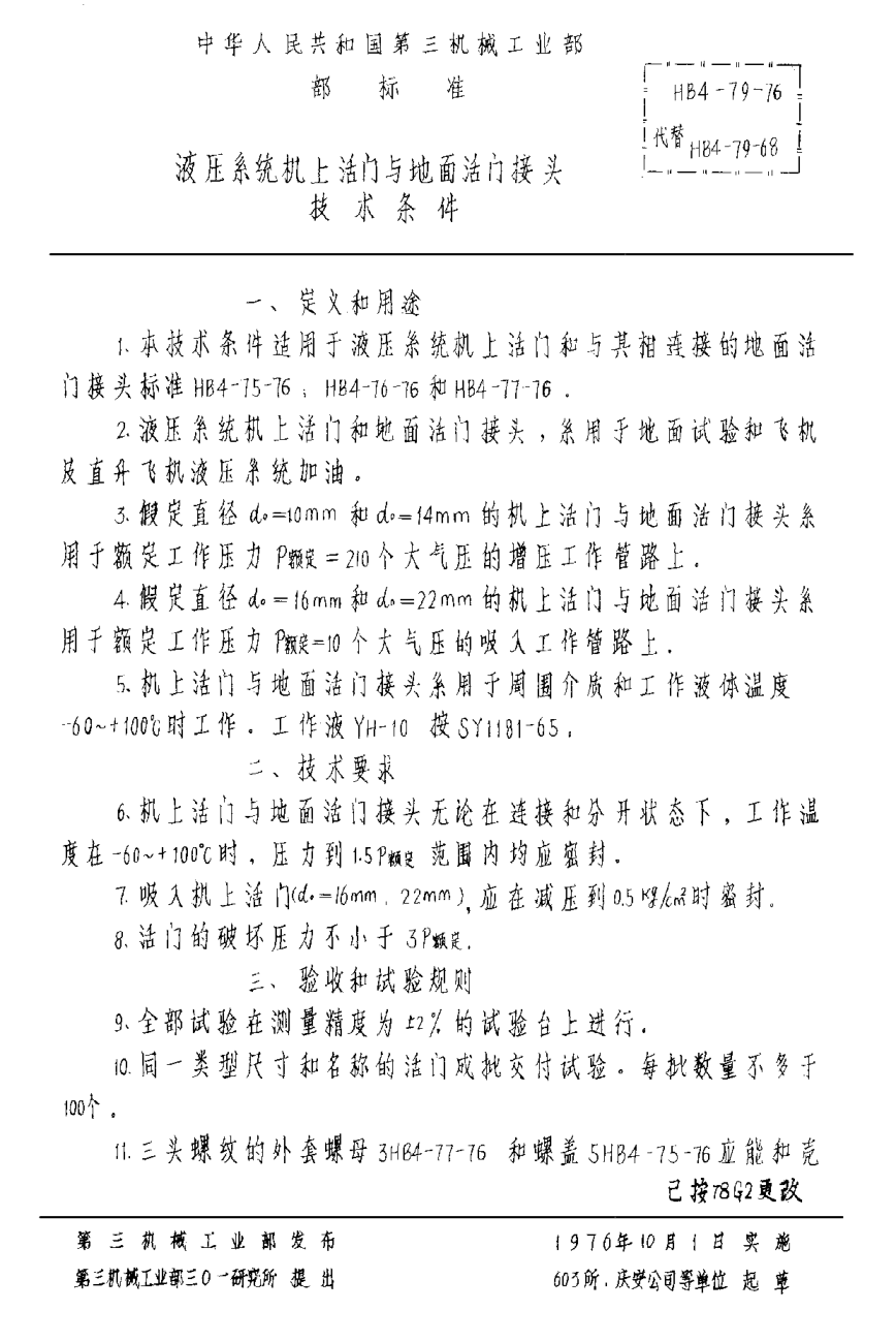 HB 4-79-1976液壓系統(tǒng)機(jī)上活門與地面活門接頭技術(shù)條件